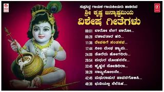 Sri Krishna Janmashtami Special Songs | Kannada Devotional Songs | Kannada Bhakthi Geethegalu