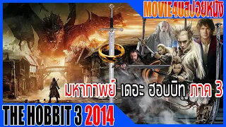 มหากาพย์ เดอะ ฮอบบิท ภาค 3 สงครามห้าเหล่าทัพThe hobbit 3 The Battle of the Five Armies  Movie4u สปอย