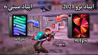 تجربه ايباد ميني 6 على ببجي بعد التحديث الجديد 2.8 هل واجهت تقطيع !! 🤔