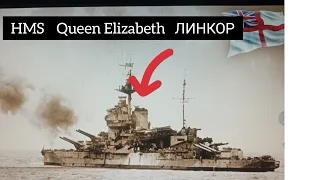 #МАЙНКРАФТ. # Обзор Моего Линкора под названием: "HMS Queen Elizabeth (ЧАСТЬ 1)