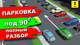 Парковка Под 90 Градусов!!! Уникальный 3D Разбор!!!