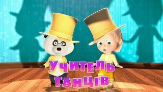 Маша та Ведмідь: Учитель танцiв (Серiя 46) Masha and the Bear