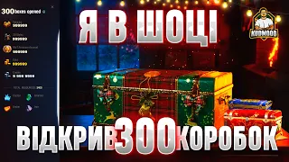 WOT / ВІДКРИВ 300 КОРОБОК / ВИГІДНО ЧИ ОБМАН? / МАТЕМАТИЧНИЙ РОЗБІР