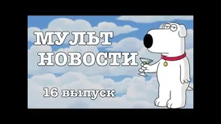 Мультновости Выпуск 16