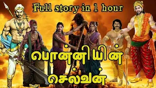 Ponniyin Selvan Full Story in One Hours | SBTS | Vandhiyathevan | பொன்னியின் செல்வன்