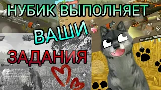 WildCraft НУБИК ВЫПОЛНЯЕТ ЗАДАНИЯ :D