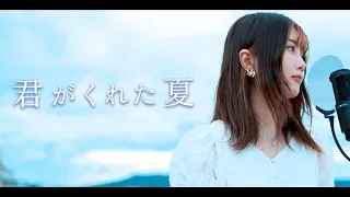 君がくれた夏（Cover : 家入レオ）-the summer you gave me（Leo Ieiri）#HKT48 #秋吉優花