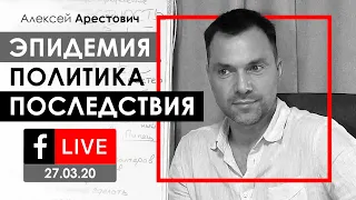 Арестович: Эпидемия, политика и последствия. ФБ-live 27.03.20