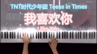 《我喜欢你》钢琴版 TNT时代少年团 Teens in Times I Like You Piano Cover 《乌托邦 I • 朱雀》 先行曲 Utopia I • Suzaku