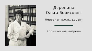 Хроническая мигрень. Ольга Борисовна Доронина.