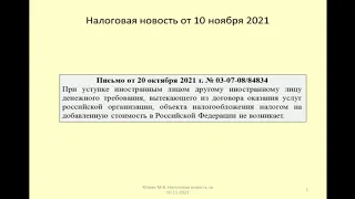 Дайджест налоговых событий за ноябрь 2021 / Digest of tax events for November 2021