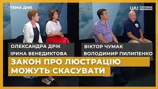 Тема дня. І. Венедиктова, О. Дрік, В. Пилипенко, В. Чумак. Закон про люстрацію можуть скасувати