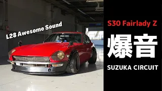 【爆音】L28 Awesome Sound | S30Z Suzuka Circuit 2'29"28 ザリガニZ 鈴鹿