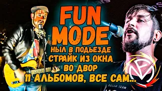 Павел Иванов (FUN MODE) & Leos Hellscream | Все приходится делать самому, в ОДНО ЛИЦО