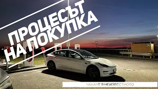 Tesla Model 3 - Как се купува? Никак не е лесно!