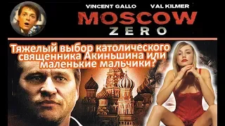 [Плохое Кино] Moscow Zero, Москва ноль или ГЭБНЯ vs Сироты