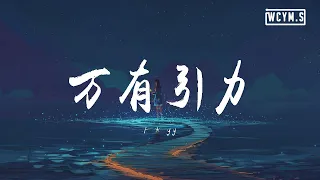 F＊yy - 万有引力【動態歌詞/Lyrics Video】