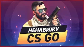 Я НЕНАВИЖУ CS:GO | ПОЧЕМУ CS:GO ГОВНО?!