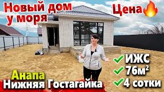 ПРОДАЕТСЯ НЕДОРОГОЙ НОВЫЙ ДОМ У МОРЯ ПО СУПЕР ЦЕНЕ! НИЖНЯЯ ГОСТАГАЙКА. АНАПА