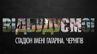 Відбудуємо. Стадіон імені Гагаріна. Чернігів