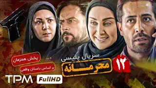 قسمت ۱۲ سریال جدید پلیسی و معمایی محرمانه - پخش همزمان - Mahramaneh Serial