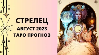 Стрелец - Таро прогноз на август 2023 года, прогноз по всем сферам жизни