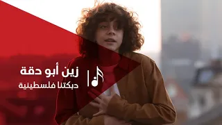 زين أبو دقة - دبكتنا فلسطينية