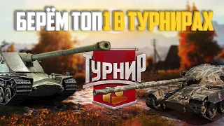 ТУРНИР WOT 2Х2 НА 10 lvl