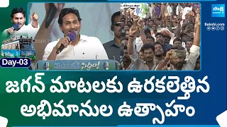 Fans Response For CM Jagan Speech At Yemmiganur Memantha Siddham Public Meeting | YSRCP Bus Yatra