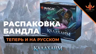 МТГ Бандл Калдхайм распаковка на русском Magic: The Gathering WinCondition mtg bundle kaldheim