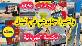 جديد ليدل  ديال الهبال😱تخفيضات بيجامات %60-💥مكنسة كهربائية 3 فيpromotions Lidl 1