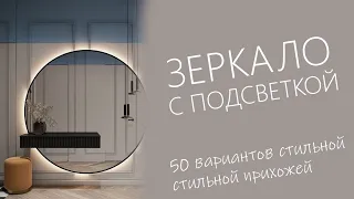 Прихожая зеркало с подсветкой дизайн 2023 | 50 вариантов прихожей мечты с зеркалом и подсветкой