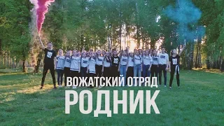 Вожатский отряд "Родник" - Команда (1-я летняя смена 2019)