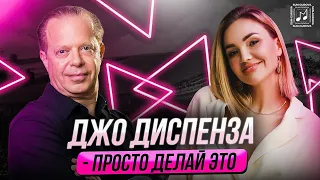 ДЖО ДИСПЕНЗА 🧠Сила подсознания✔️Это работает