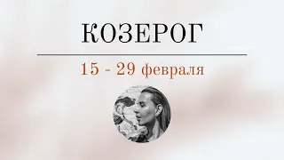 КОЗЕРОГ 🪬 15 - 29 ФЕВРАЛЯ 🪬 Основные события. Таро - прогноз.