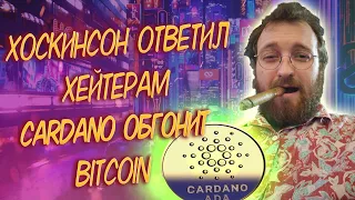 ХОСКИНСОН ОТВЕТИЛ ХЕЙТЕРАМ КАРДАНО/ CARDANO БЕСПРЕРЫВНО РАСТЁТ/ КУРС И ПРОГНОЗ КАРДАНО (ADA)/