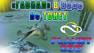 Прохождение Planet Zoo В 2022! Покупаем Гангского Гавиала!