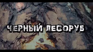 Ник. Вяткин. Черный лесоруб.