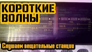 КОРОТКИЕ ВОЛНЫ | Слушаем радиостанции