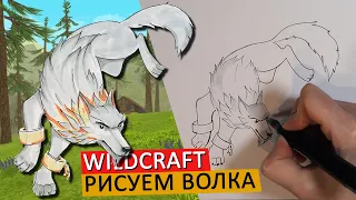 КАК НАРИСОВАТЬ ВОЛКА в стиле WILDCRAFT