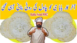 Akki Roti Recipe | Chawal Ki Roti Recipe | Rice Flour Roti | BaBa Food RRC | Chef Rizwan