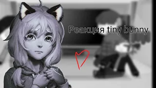 /Реакция Tiny Bunny на тик ток#tinybunny #шип #неканон