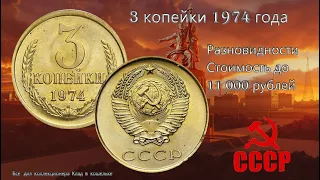 Редкий экземпляр 3 копейки 1974 года. Это нужно знать всем!