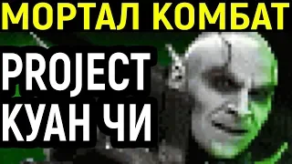 КУАН ЧИ СДЕЛАЛ ФАТАЛИТИ ШАО КАНУ - Mortal Kombat Project Quan Chi Fatality on Shao Kahn