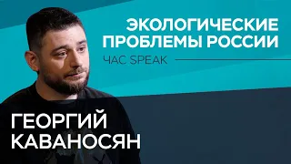 Георгий Каваносян: экология Камчатки, плохой московский воздух и сортировка мусора // Час Speak