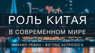 Роль Китая в современном мире // астрологический прогноз