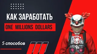 5 способов разбогатеть GRAND CRIMINAL ONLINE//GCO//ГКО