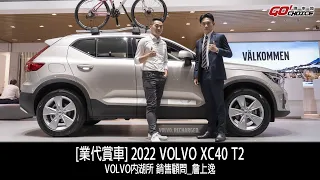 業代賞車-2022年式 VOLVO XC40 T2！銷售顧問 VOLVO內湖所 詹上逸