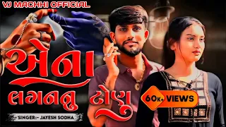 Jayesh Sodha New Song 2024 | એના લગન નું ટોણું 2024 | Vj official #trending #gujratisong