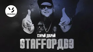 StaFFорд63 - Альбом "Старый добрый" (Official audio, 2022)